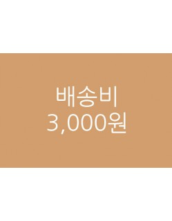 배송료