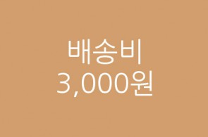 배송료